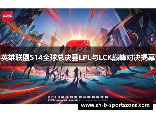 英雄联盟S14全球总决赛LPL与LCK巅峰对决揭幕