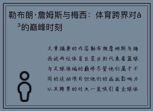 勒布朗·詹姆斯与梅西：体育跨界对决的巅峰时刻