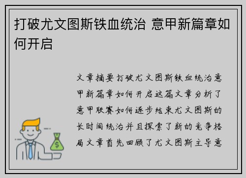 打破尤文图斯铁血统治 意甲新篇章如何开启