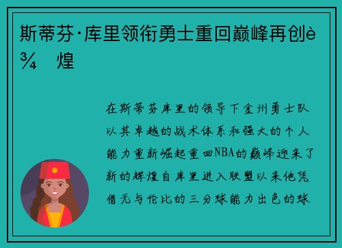 斯蒂芬·库里领衔勇士重回巅峰再创辉煌