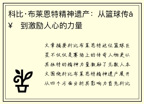 科比·布莱恩特精神遗产：从篮球传奇到激励人心的力量