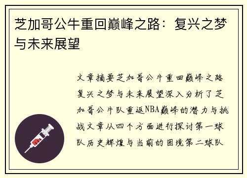 芝加哥公牛重回巅峰之路：复兴之梦与未来展望