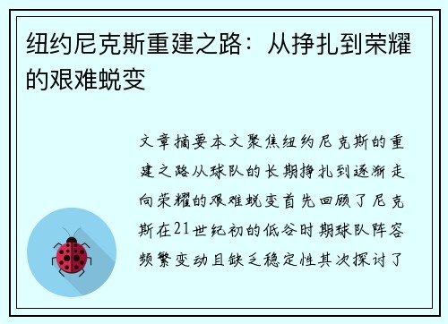 纽约尼克斯重建之路：从挣扎到荣耀的艰难蜕变