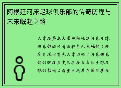 阿根廷河床足球俱乐部的传奇历程与未来崛起之路