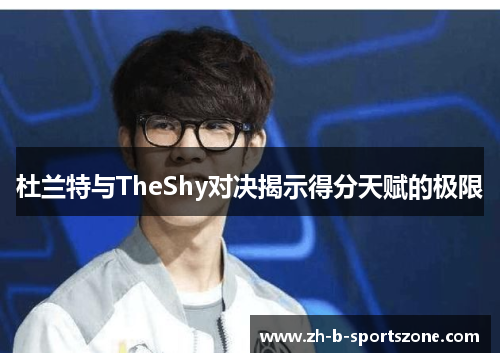 杜兰特与TheShy对决揭示得分天赋的极限