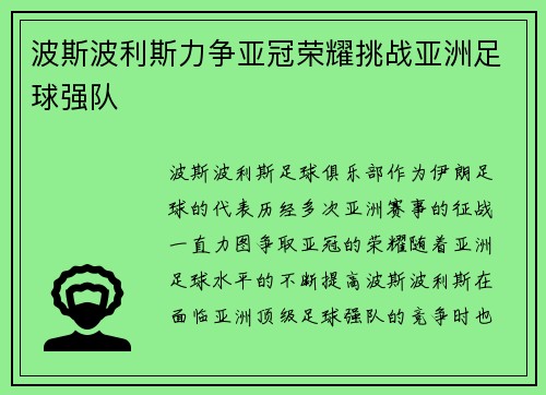 波斯波利斯力争亚冠荣耀挑战亚洲足球强队