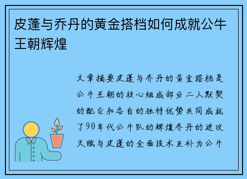 皮蓬与乔丹的黄金搭档如何成就公牛王朝辉煌