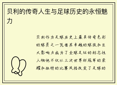 贝利的传奇人生与足球历史的永恒魅力