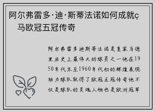 阿尔弗雷多·迪·斯蒂法诺如何成就皇马欧冠五冠传奇