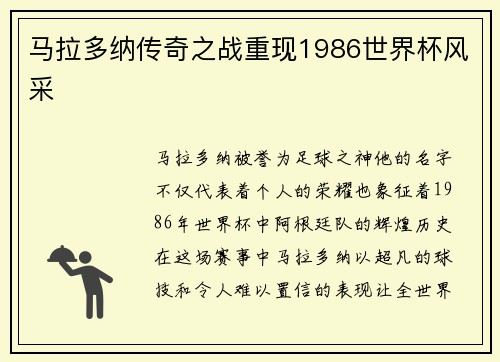 马拉多纳传奇之战重现1986世界杯风采