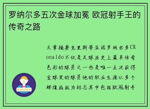 罗纳尔多五次金球加冕 欧冠射手王的传奇之路