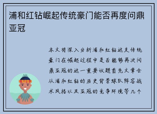 浦和红钻崛起传统豪门能否再度问鼎亚冠