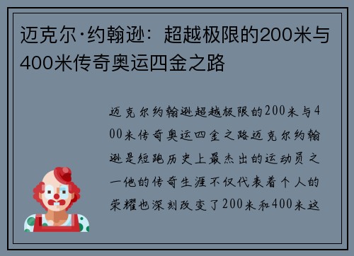 迈克尔·约翰逊：超越极限的200米与400米传奇奥运四金之路