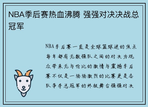 NBA季后赛热血沸腾 强强对决决战总冠军