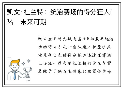 凯文·杜兰特：统治赛场的得分狂人，未来可期