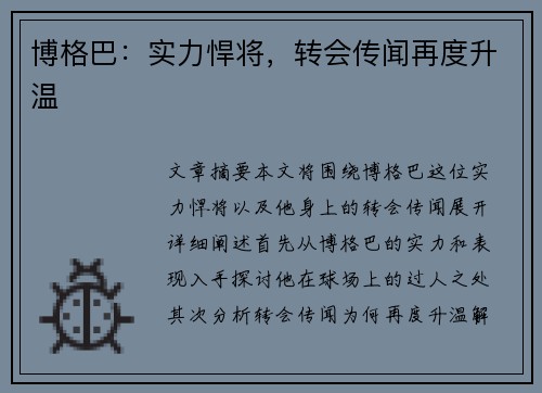 博格巴：实力悍将，转会传闻再度升温