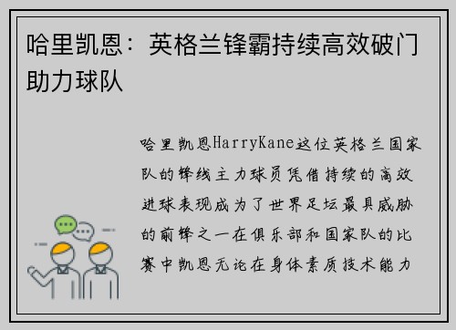 哈里凯恩：英格兰锋霸持续高效破门助力球队