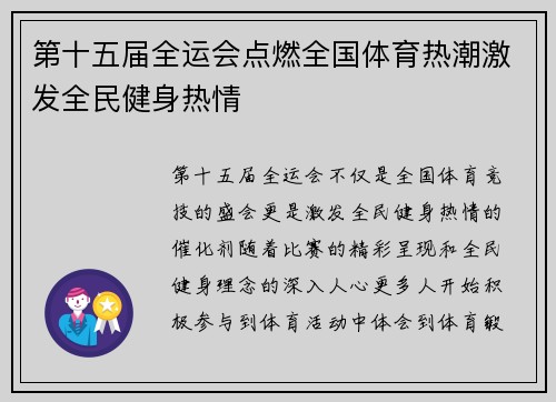 第十五届全运会点燃全国体育热潮激发全民健身热情