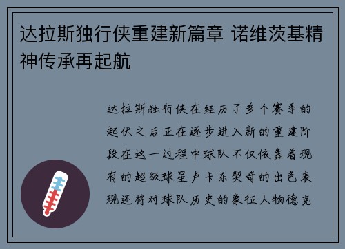 达拉斯独行侠重建新篇章 诺维茨基精神传承再起航