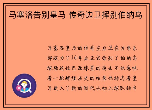 马塞洛告别皇马 传奇边卫挥别伯纳乌
