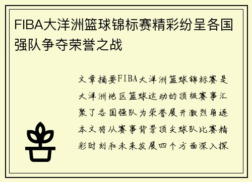 FIBA大洋洲篮球锦标赛精彩纷呈各国强队争夺荣誉之战