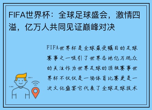 FIFA世界杯：全球足球盛会，激情四溢，亿万人共同见证巅峰对决