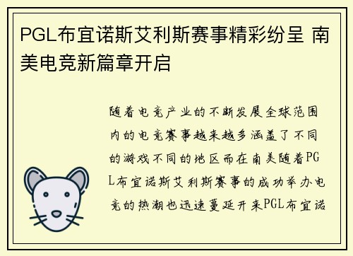 PGL布宜诺斯艾利斯赛事精彩纷呈 南美电竞新篇章开启