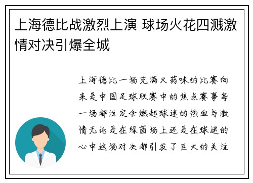 上海德比战激烈上演 球场火花四溅激情对决引爆全城