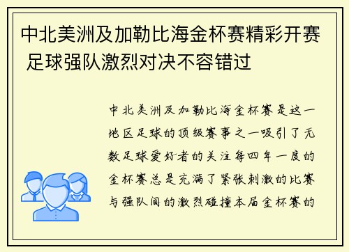 中北美洲及加勒比海金杯赛精彩开赛 足球强队激烈对决不容错过