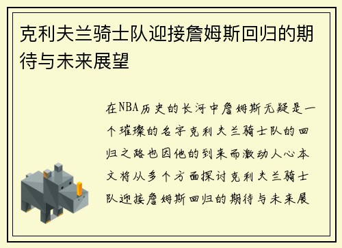 克利夫兰骑士队迎接詹姆斯回归的期待与未来展望
