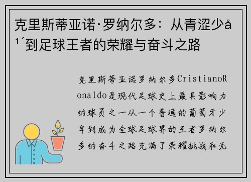 克里斯蒂亚诺·罗纳尔多：从青涩少年到足球王者的荣耀与奋斗之路