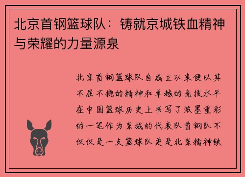 北京首钢篮球队：铸就京城铁血精神与荣耀的力量源泉