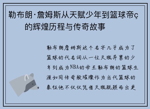 勒布朗·詹姆斯从天赋少年到篮球帝王的辉煌历程与传奇故事