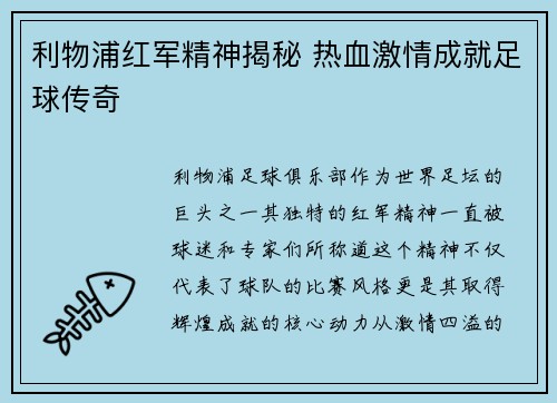 利物浦红军精神揭秘 热血激情成就足球传奇