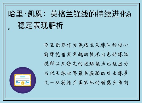 哈里·凯恩：英格兰锋线的持续进化与稳定表现解析
