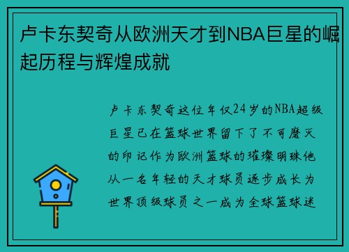 卢卡东契奇从欧洲天才到NBA巨星的崛起历程与辉煌成就