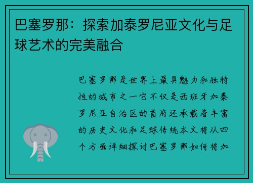 巴塞罗那：探索加泰罗尼亚文化与足球艺术的完美融合
