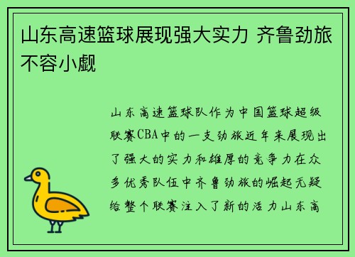 山东高速篮球展现强大实力 齐鲁劲旅不容小觑