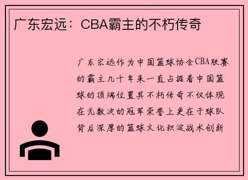广东宏远：CBA霸主的不朽传奇