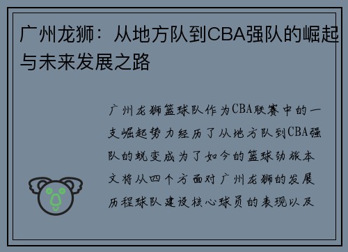 广州龙狮：从地方队到CBA强队的崛起与未来发展之路
