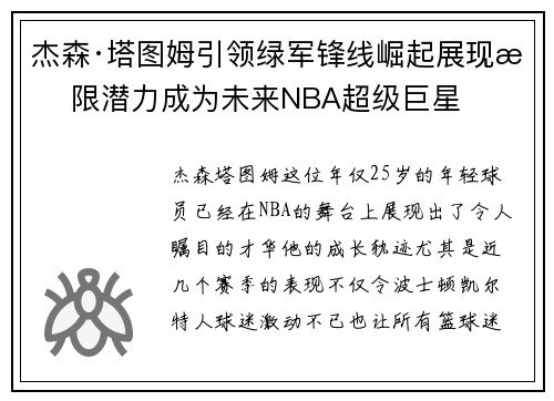 杰森·塔图姆引领绿军锋线崛起展现无限潜力成为未来NBA超级巨星