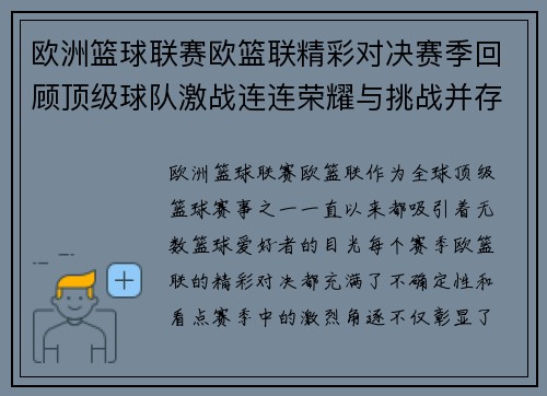 欧洲篮球联赛欧篮联精彩对决赛季回顾顶级球队激战连连荣耀与挑战并存
