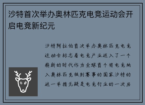 沙特首次举办奥林匹克电竞运动会开启电竞新纪元