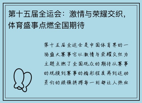第十五届全运会：激情与荣耀交织，体育盛事点燃全国期待