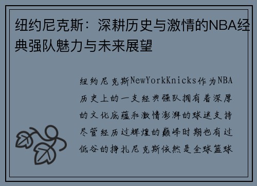 纽约尼克斯：深耕历史与激情的NBA经典强队魅力与未来展望