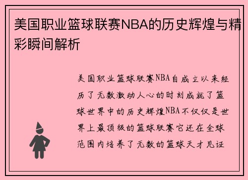 美国职业篮球联赛NBA的历史辉煌与精彩瞬间解析
