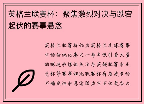 英格兰联赛杯：聚焦激烈对决与跌宕起伏的赛事悬念