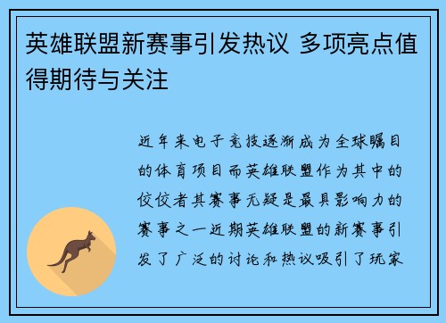 英雄联盟新赛事引发热议 多项亮点值得期待与关注