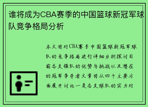 谁将成为CBA赛季的中国篮球新冠军球队竞争格局分析