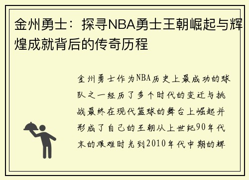 金州勇士：探寻NBA勇士王朝崛起与辉煌成就背后的传奇历程